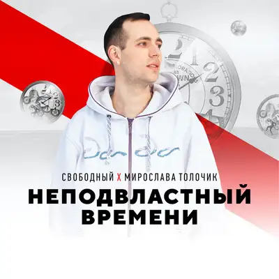 Обкладинка: Неподвластный времени — Свободный