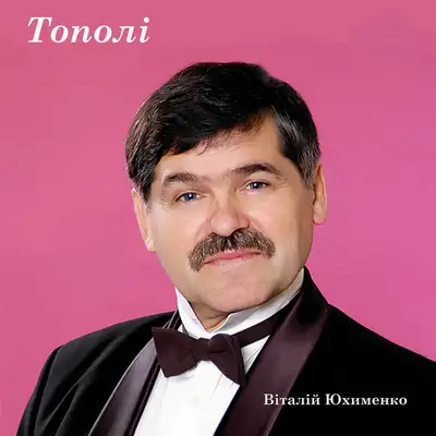 Обкладинка: Тополі — Віталій Юхименко