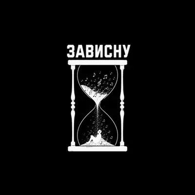 Обкладинка: ЗАВИСНУ — 2ПО|МАЙКУ