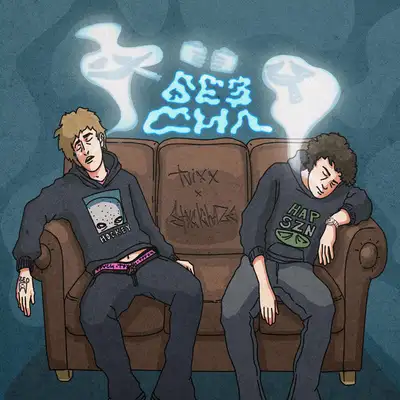 Cover art: Без сил — tvixx