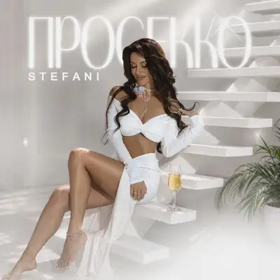 Cover art: ПРОСЕККО — STEFANI