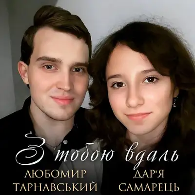 Обкладинка: З тобою вдаль — Любомир Тарнавський