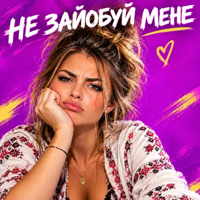 Обкладинка: НЕ ЗАЙОБУЙ МЕНЕ - DJ БАРМЕН Remix — БЕЗЛІМ