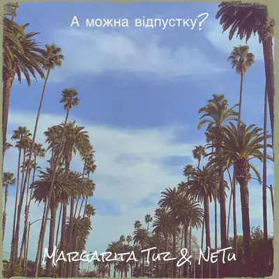 Обкладинка: А можна відпустку? — NeTu