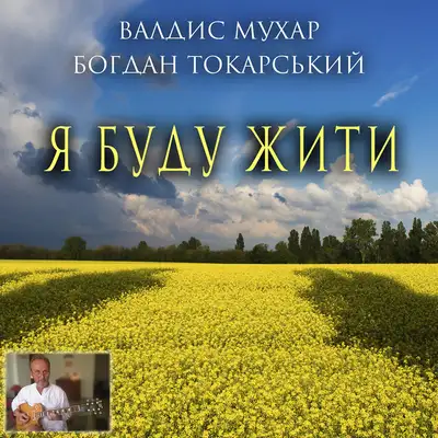 Обкладинка: Я буду жити — Валдис Мухар