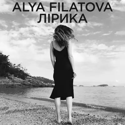Обкладинка: Лiрика — Alya Filatova