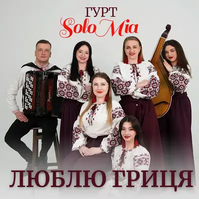 Обкладинка: Люблю Гриця — ГУРТ SOLOMIA