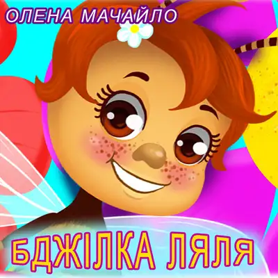 Обкладинка: Бджілка Ляля — Олена Мачайло
