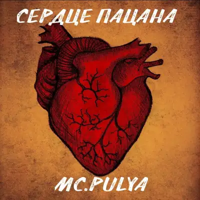 Обкладинка: Сердце пацана — MC.PULYA