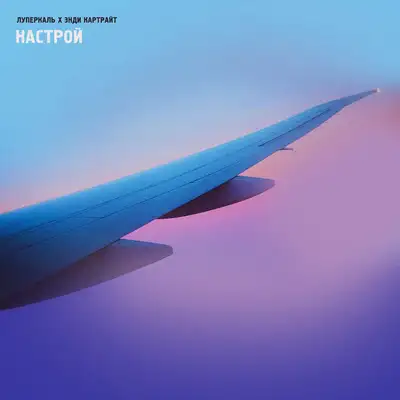 Обкладинка: Настрой — Luperkal
