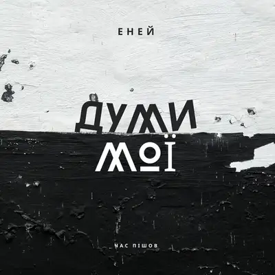 Обкладинка: Думи Мої — Eney