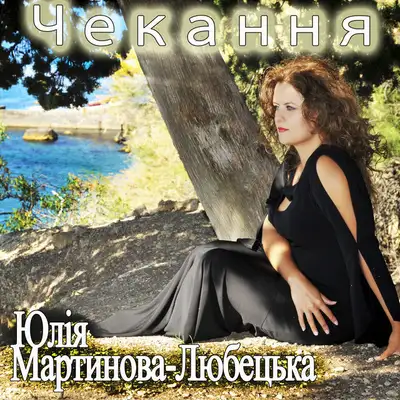 Обкладинка: Чекання — Юлія Мартинова-Любецька