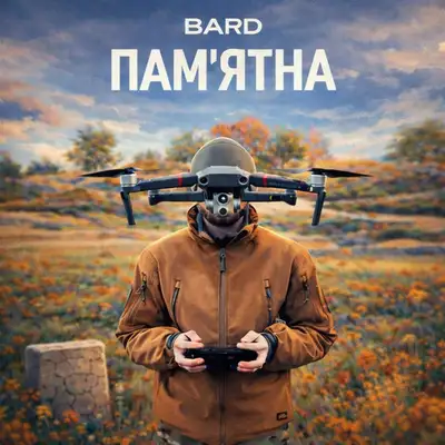 Обкладинка: Памʼятна — Bard