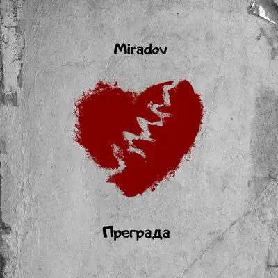 Обкладинка: Преграда — Miradov