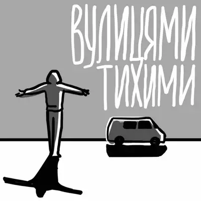 Обкладинка: Вулицями тихими — Юра Те4ик