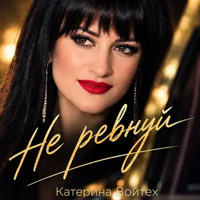 Обкладинка: Не ревнуй — Катерина Войтех
