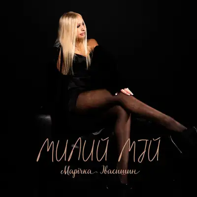 Обкладинка: Милий мій — Марічка Івасишин