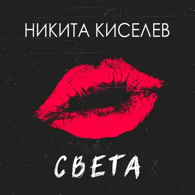 Обкладинка: Света — Никита Киселев