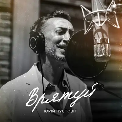 Обкладинка: Врятуй — ЮРІЙ ПУСТОВІТ