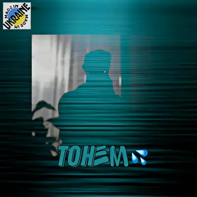 Обкладинка: Тонем — Oneof