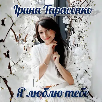 Обкладинка: Я люблю тебе — Ірина Тарасенко