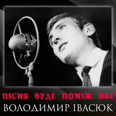 Обкладинка: Пісня буде поміж нас — Володимир Івасюк