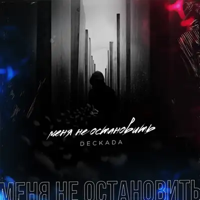 Обкладинка: Mеня не остановить — DECKADA