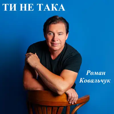 Cover art: Ти не така — Роман Ковальчук