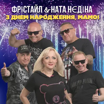 Обкладинка: З днем народження, мамо — ФРІСТАЙЛ