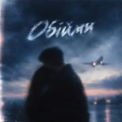 Обкладинка: Обійми — Brovskyi