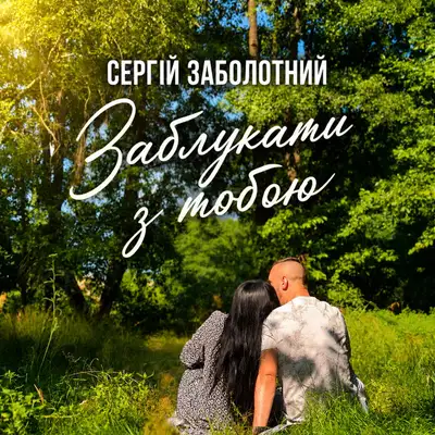 Cover art: Заблукати з тобою — Сергій Заболотний