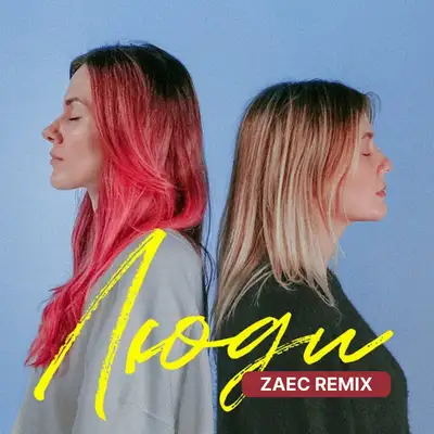 Обкладинка: Люди (Zaec Remix) — Zaec