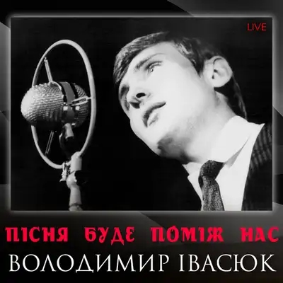 Обкладинка: Пісня буде поміж нас - Live — Володимир Івасюк