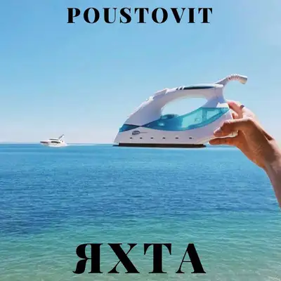 Обкладинка: Яхта — Poustovit