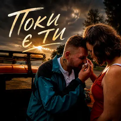 Обкладинка: Поки є ти — ILLIA YEMETS