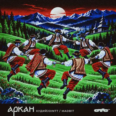 Обкладинка: АРКАН — ХудийJointt
