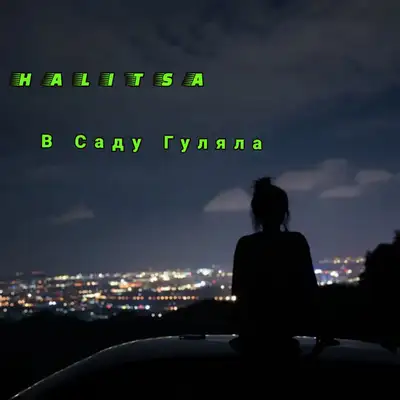 Обкладинка: В Саду Гуляла — HALITSA