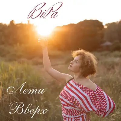 Обкладинка: Лети вверх — ViRa