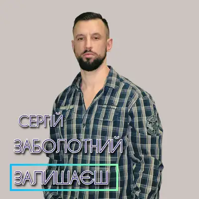 Обкладинка: Залишаєш — Сергій Заболотний