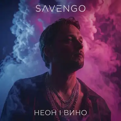 Обкладинка: Неон і вино — Savengo