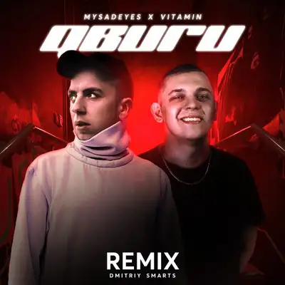 Обкладинка: Двиги - Dmitriy Smarts Remix — VITAMIN