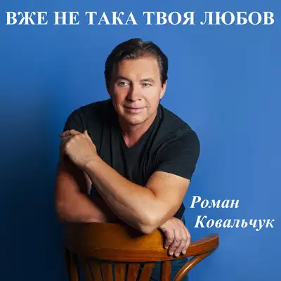 Cover art: Вже не така твоя любов — Роман Ковальчук