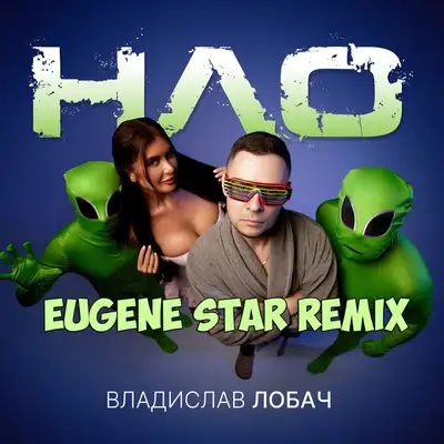 Обкладинка: НЛО - Eugene Star Remix — Владислав Лобач