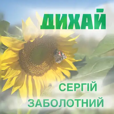 Обкладинка: Дихай — Сергій Заболотний