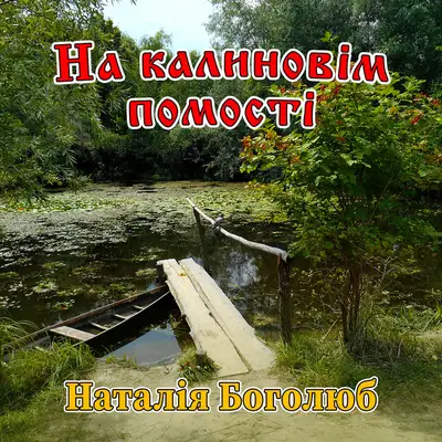 Обкладинка: На калиновім помості — Наталія Боголюб
