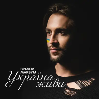 Обкладинка: Україна, живи — Spasov Maksym