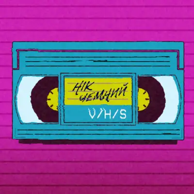 Обкладинка: V/H/S — Нік Чемний