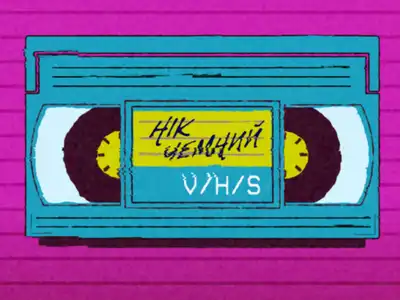 Нік Чемний