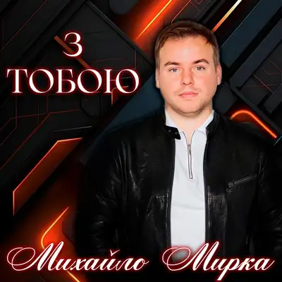 Обкладинка: З тобою — Михайло Мирка