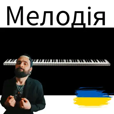 Обкладинка: Мелодія — Михайло Терещенко (Michael Piano)